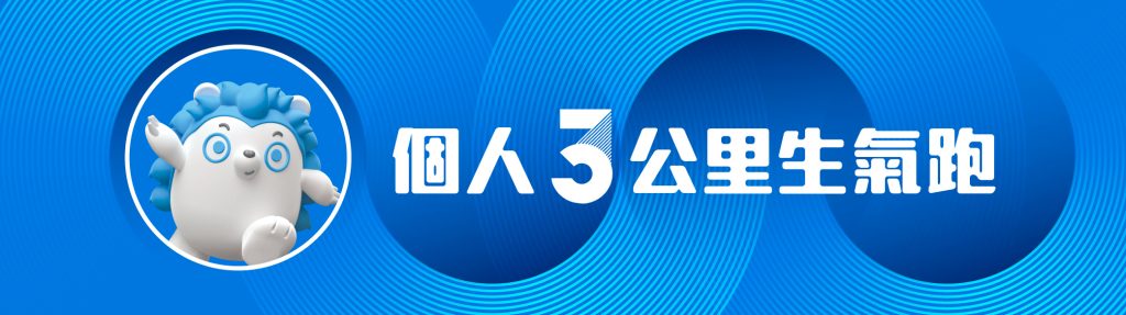 組別圖 2 3km copy