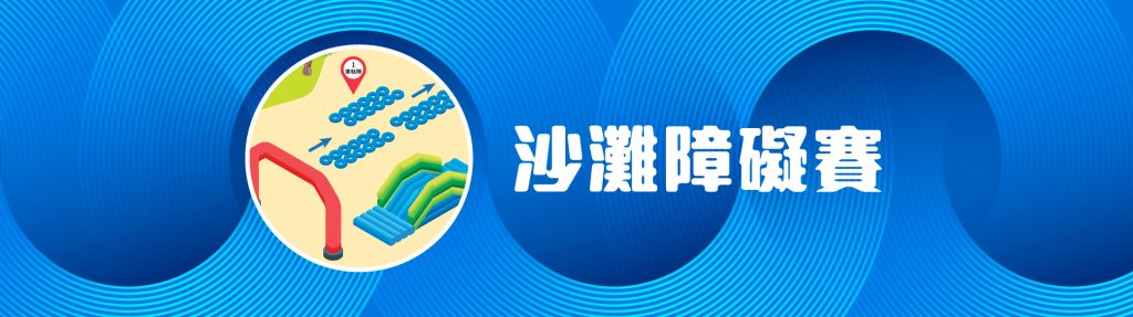 組別圖 2 沙灘障礙賽