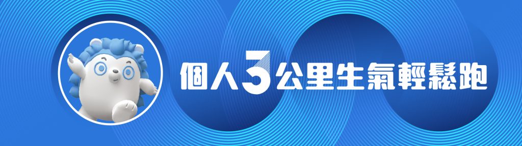 組別圖 2 3km生氣輕鬆跑